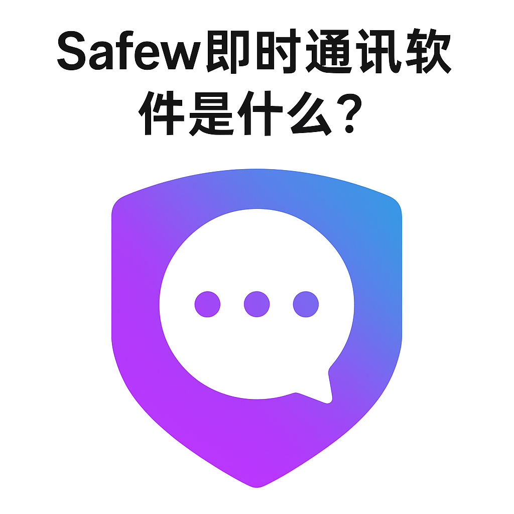 SafeW即时通讯软件是什么？
