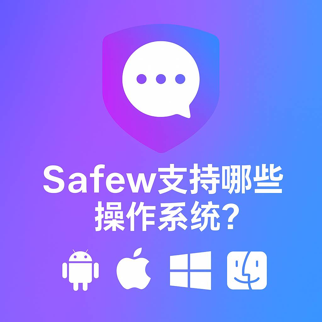SafeW支持哪些操作系统？