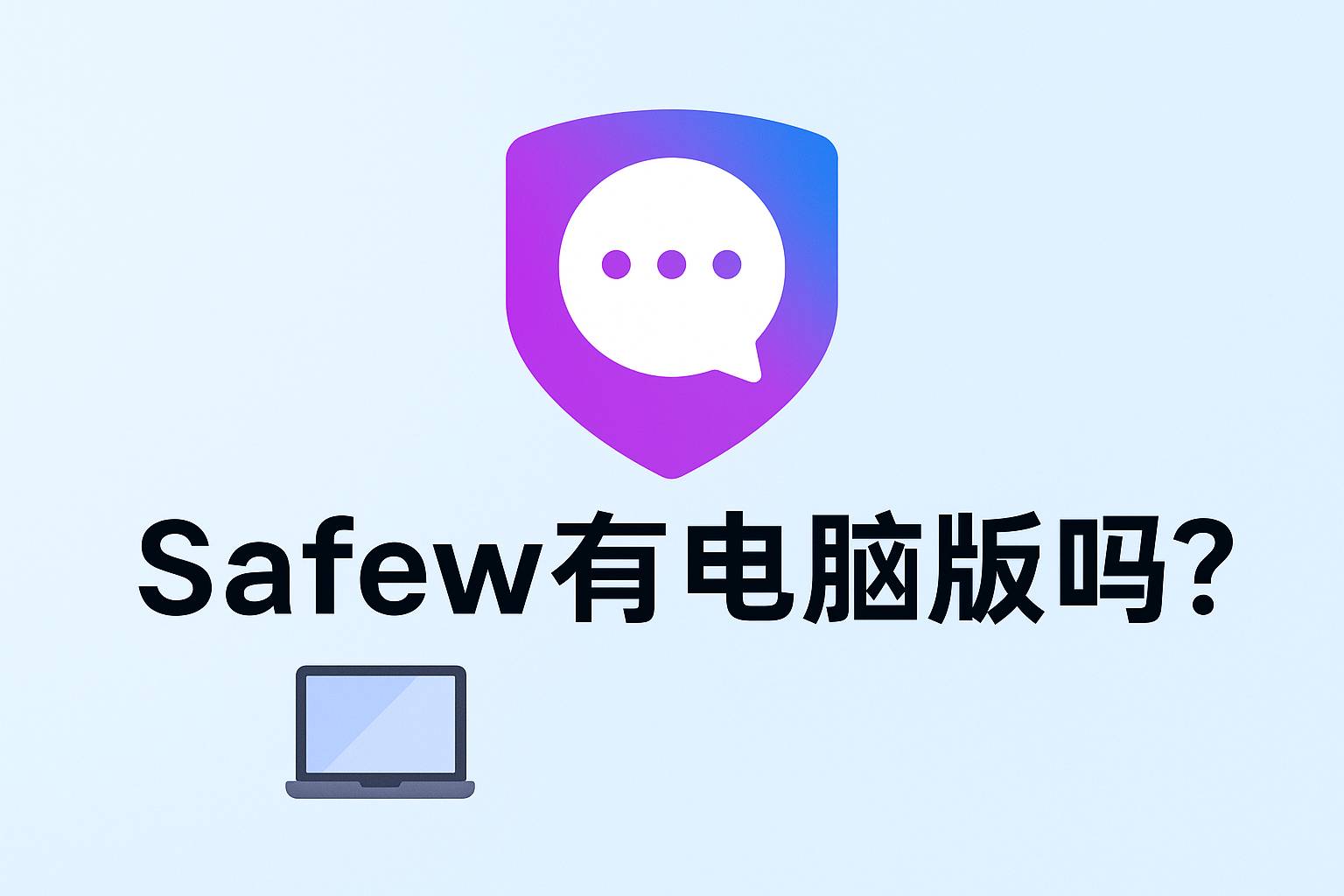 Safew有电脑版吗？