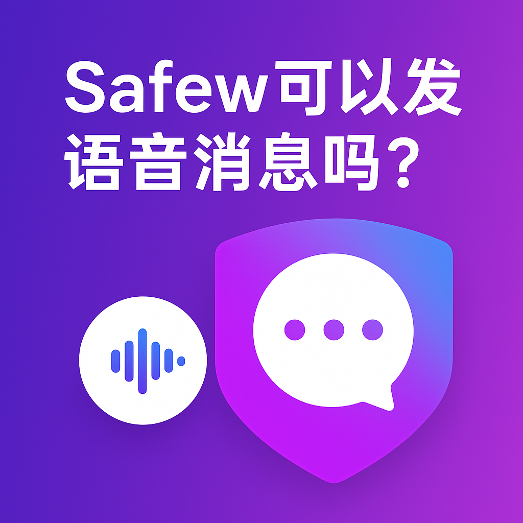 SafeW可以发送语音消息吗？