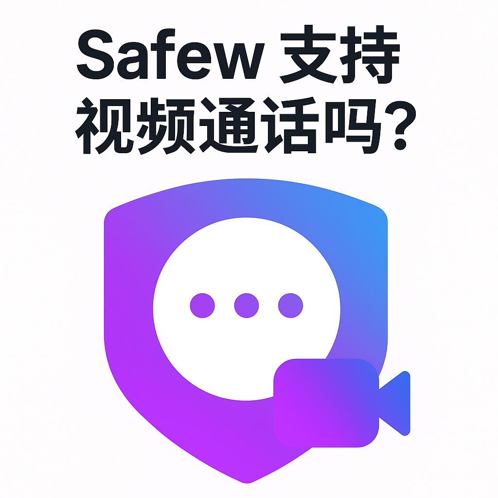 Safew支持视频通话吗？